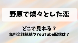 野原で燦々とした恋 どこで見れる？無料全話視聴やYouTube配信は？
