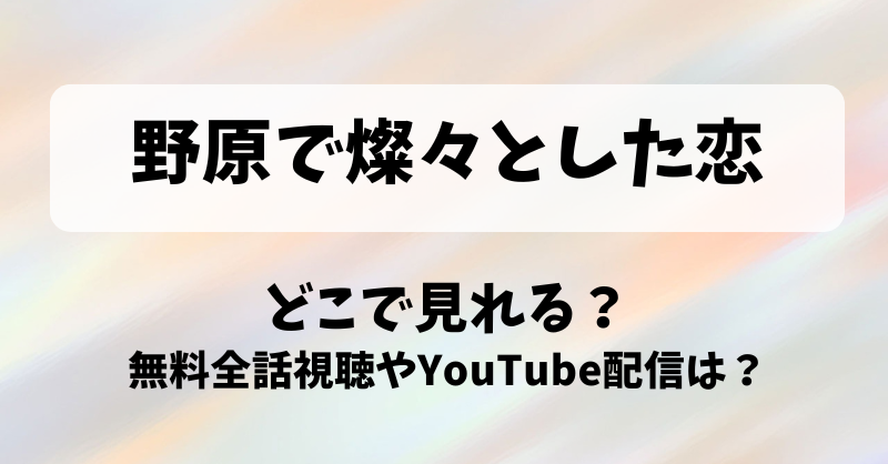 野原で燦々とした恋 どこで見れる？無料全話視聴やYouTube配信は？