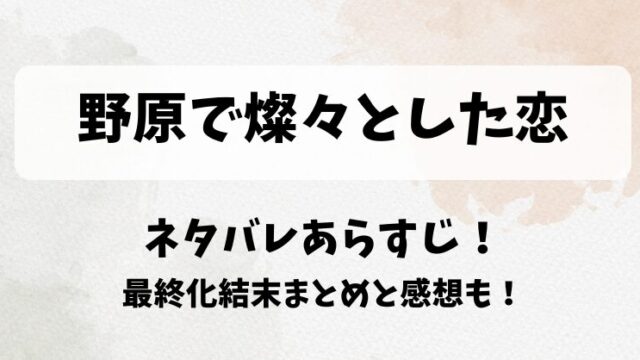 野原で燦々とした恋 ネタバレあらすじ！最終化結末まとめと感想も！