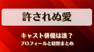 許されぬ愛 キャスト俳優は誰？プロフィールと経歴まとめ