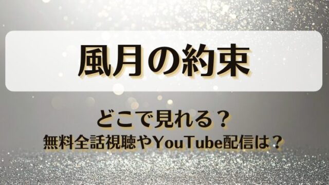 風月の約束 どこで見れる？無料全話視聴やYouTube配信は？