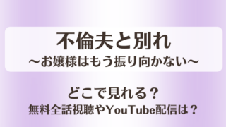 不倫夫と別れ お嬢様はもう振り向かない どこで見れる？無料全話視聴やYouTube配信は？