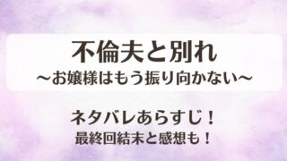 不倫夫と別れ お嬢様はもう振り向かない ネタバレあらすじ！最終回結末と感想も！