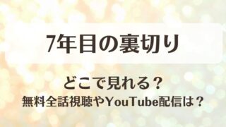 7年目の裏切り どこで見れる？無料全話視聴やYouTube配信は？