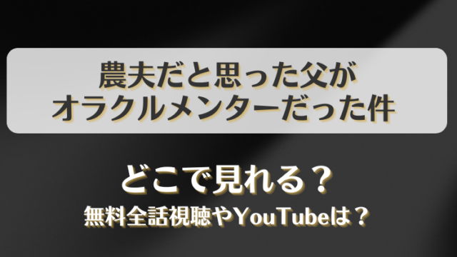 農夫だと思った父がオラクルメンターだった件 どこで見れる？無料全話視聴やYouTubeは？