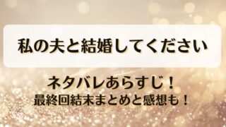 私の夫と結婚してください ネタバレあらすじ！最終回結末まとめと感想も！