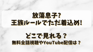 放蕩息子王族ルールでただ着込め どこで見れる？無料全話視聴やYouTube配信は？