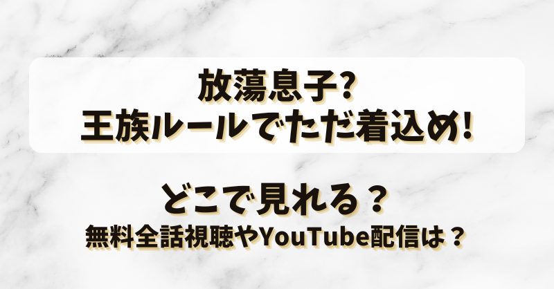 放蕩息子王族ルールでただ着込め どこで見れる？無料全話視聴やYouTube配信は？