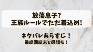 放蕩息子王族ルールでただ着込め ネタバレあらすじ！最終回結末と感想も！