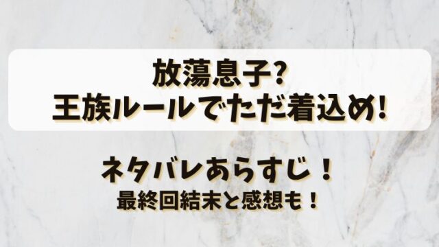 放蕩息子王族ルールでただ着込め ネタバレあらすじ！最終回結末と感想も！