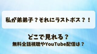 私が弟弟子それにラストボス どこで見れる？無料全話視聴やYouTube配信は？