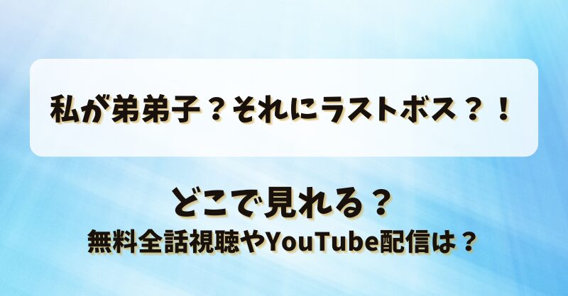 私が弟弟子それにラストボス どこで見れる？無料全話視聴やYouTube配信は？