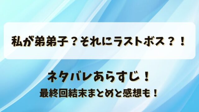 私が弟弟子それにラストボス ネタバレあらすじ！最終回結末まとめと感想も！