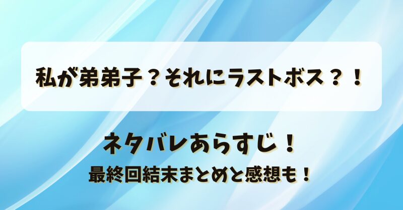 私が弟弟子それにラストボス ネタバレあらすじ！最終回結末まとめと感想も！