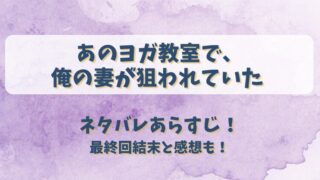 あのヨガ教室で俺の妻が狙われていた ネタバレあらすじ！最終回結末と感想も！