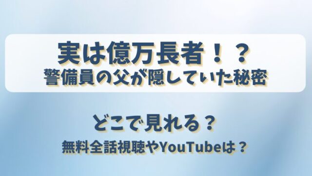 実は億万長者警備員の父が隠していた秘密 どこで見れる？無料全話視聴やYouTubeは？