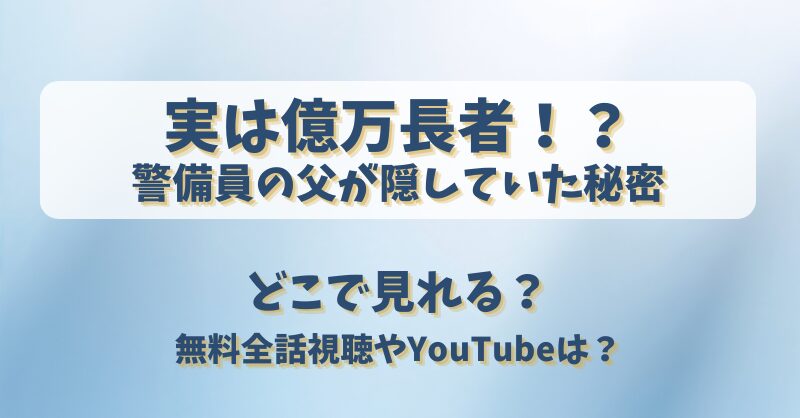 実は億万長者警備員の父が隠していた秘密 どこで見れる？無料全話視聴やYouTubeは？
