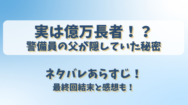 実は億万長者警備員の父が隠していた秘密 ネタバレあらすじ！最終回結末と感想も！