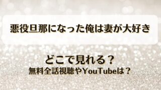悪役旦那になった俺は妻が大好き どこで見れる？無料全話視聴やYouTubeは？