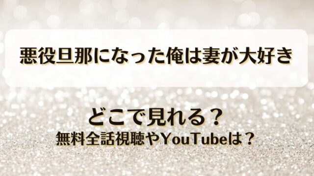 悪役旦那になった俺は妻が大好き どこで見れる？無料全話視聴やYouTubeは？