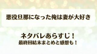 悪役旦那になった俺は妻が大好き ネタバレあらすじ！最終回結末まとめと感想も！