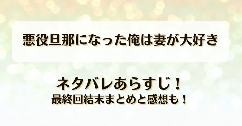 悪役旦那になった俺は妻が大好き ネタバレあらすじ！最終回結末まとめと感想も！