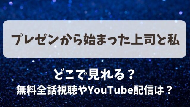 プレゼンから始まった上司と私 どこで見れる？無料全話視聴やYouTube配信は？