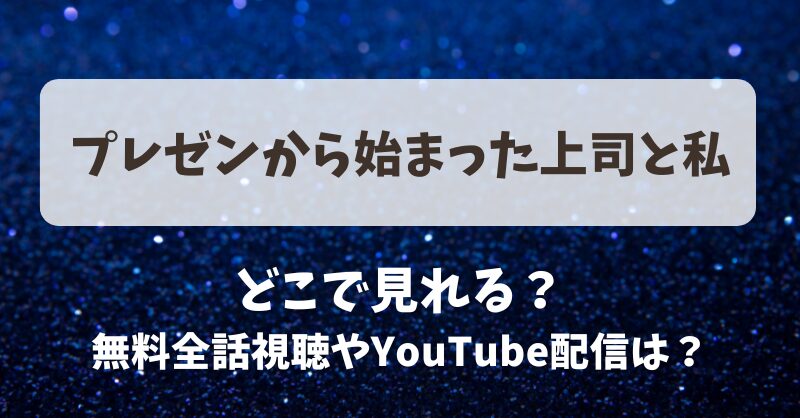 プレゼンから始まった上司と私 どこで見れる？無料全話視聴やYouTube配信は？