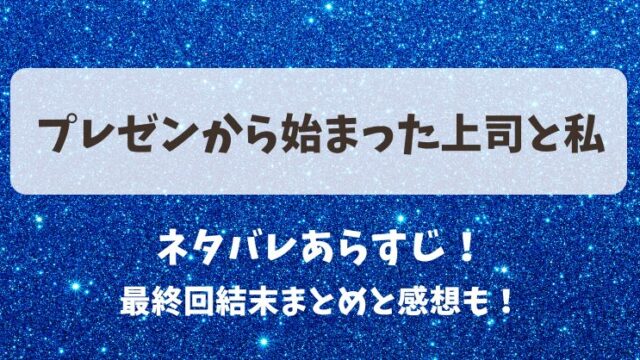 プレゼンから始まった上司と私 ネタバレあらすじ！最終回結末まとめと感想も！