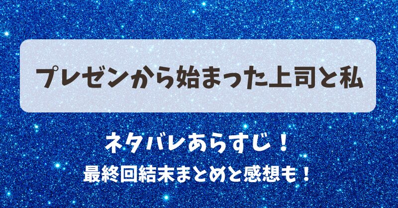 プレゼンから始まった上司と私 ネタバレあらすじ！最終回結末まとめと感想も！