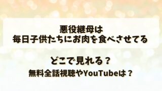 悪役継母は毎日子供たちにお肉を食べさせてる どこで見れる？無料全話視聴やYouTubeは？
