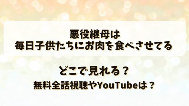 悪役継母は毎日子供たちにお肉を食べさせてる どこで見れる？無料全話視聴やYouTubeは？