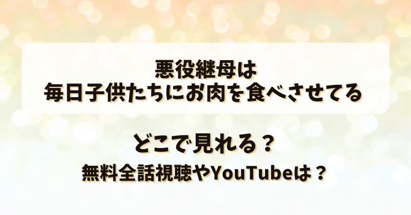 悪役継母は毎日子供たちにお肉を食べさせてる どこで見れる？無料全話視聴やYouTubeは？