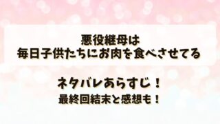 悪役継母は毎日子供たちにお肉を食べさせてる ネタバレあらすじ！最終回結末と感想も！