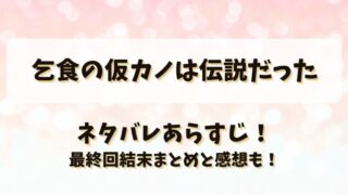 乞食の仮カノは伝説だった ネタバレあらすじ！最終回結末まとめと感想も！