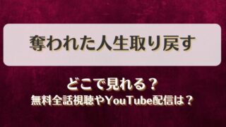 奪われた人生取り戻す どこで見れる？無料全話視聴やYouTube配信は？
