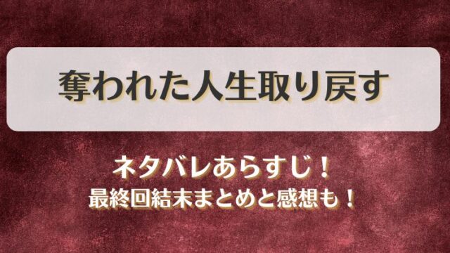 奪われた人生取り戻す ネタバレあらすじ！最終回結末まとめと感想も！