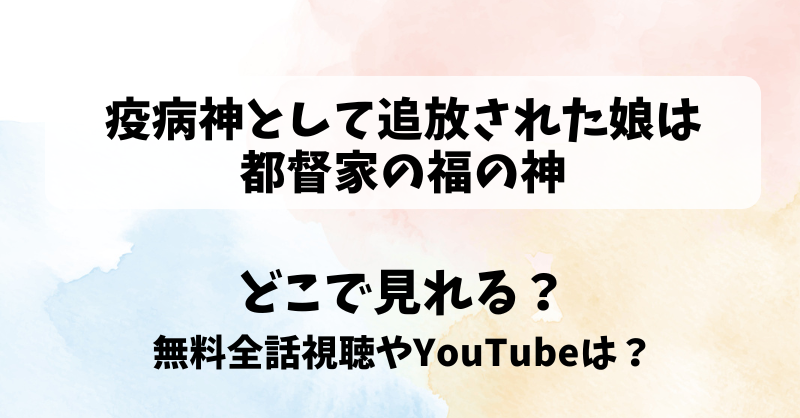 疫病神として追放された娘は都督家の福の神 どこで見れる？無料全話視聴やYouTubeは？