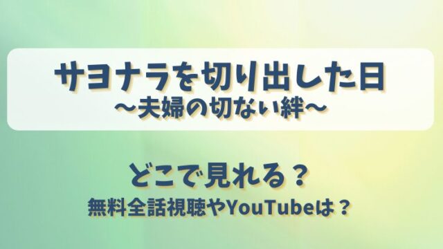 サヨナラを切り出した日夫婦の切ない絆 どこで見れる？無料全話視聴やYouTubeは？