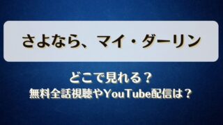 さよならマイダーリン どこで見れる？無料全話視聴やYouTube配信は？