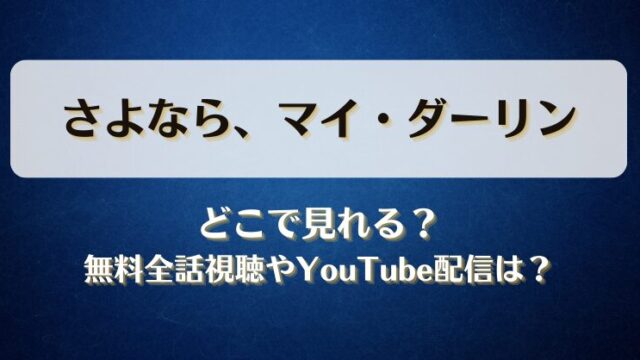 さよならマイダーリン どこで見れる？無料全話視聴やYouTube配信は？