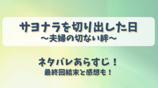 サヨナラを切り出した日夫婦の切ない絆 ネタバレあらすじ！最終回結末と感想も！