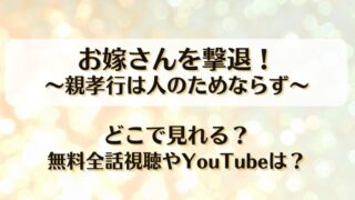 お嫁さんを撃退親孝行は人のためならず どこで見れる？無料全話視聴やYouTubeは？