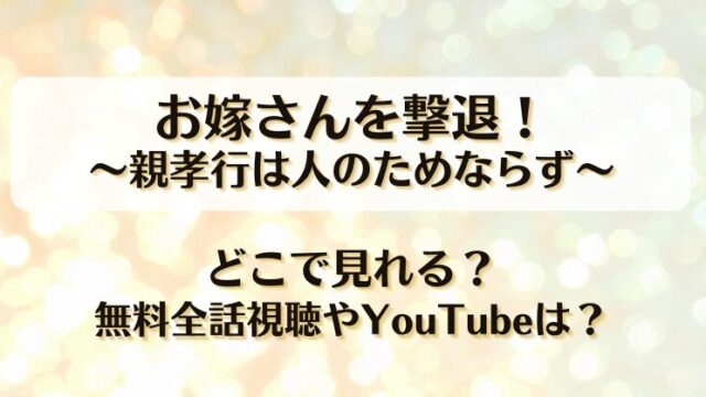 お嫁さんを撃退親孝行は人のためならず どこで見れる？無料全話視聴やYouTubeは？