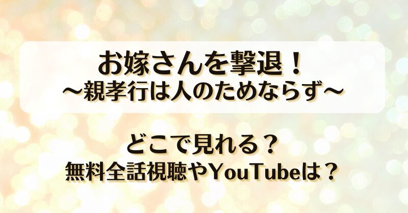 お嫁さんを撃退親孝行は人のためならず どこで見れる？無料全話視聴やYouTubeは？