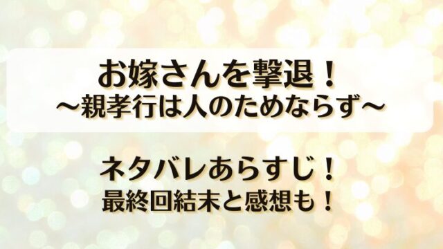 お嫁さんを撃退親孝行は人のためならず ネタバレあらすじ！最終回結末と感想も！