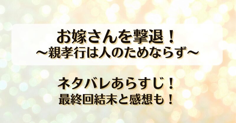 お嫁さんを撃退親孝行は人のためならず ネタバレあらすじ！最終回結末と感想も！