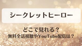 シークレットヒーロー どこで見れる？無料全話視聴やYouTube配信は？