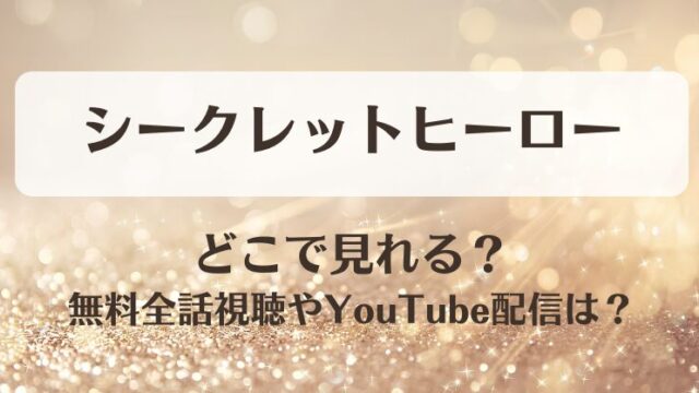 シークレットヒーロー どこで見れる？無料全話視聴やYouTube配信は？