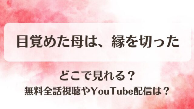 目覚めた母は縁を切った どこで見れる？無料全話視聴やYouTube配信は？